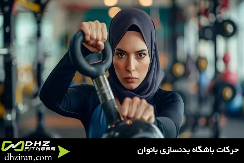 حرکات باشگاه بدنسازی بانوان 